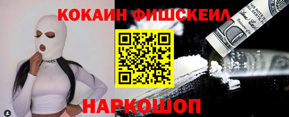 Кокаин FishScale  Вход с VPN  COCAIN 99%  Дедовск 
